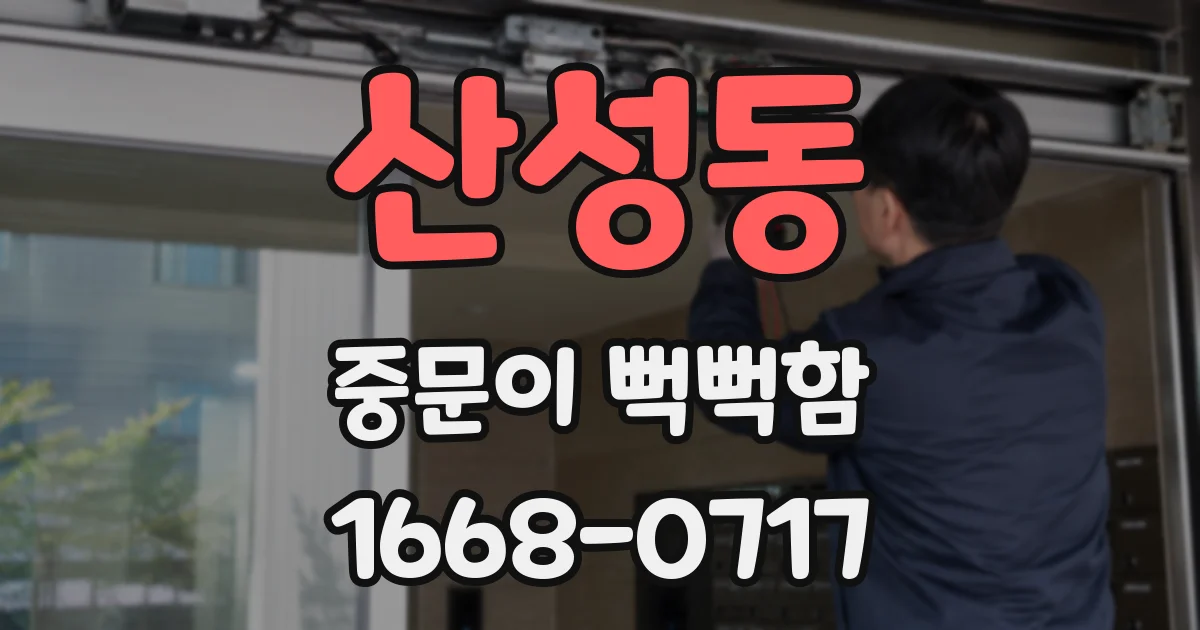 산성동 중문이 뻑뻑함