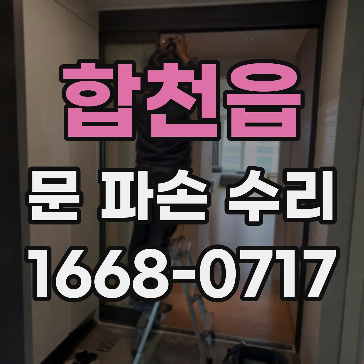 합천읍 문 파손 수리