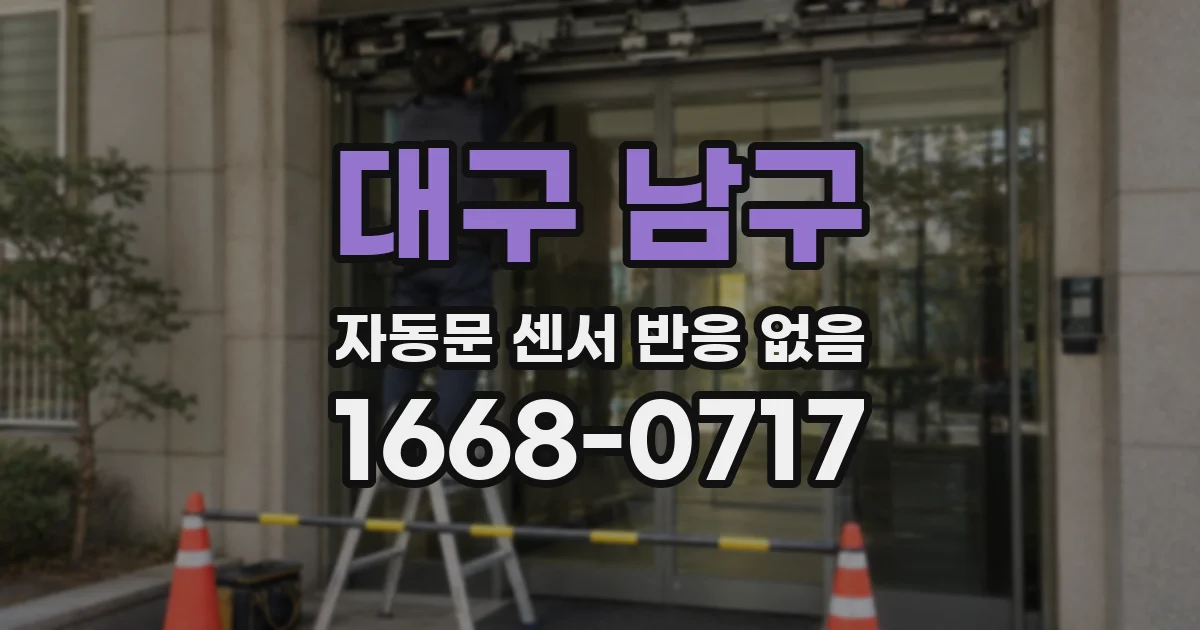 대구 남구 자동문 센서 반응 없음