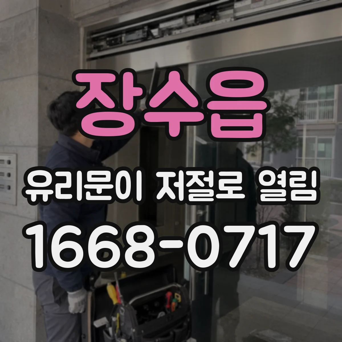 장수읍 유리문이 저절로 열림