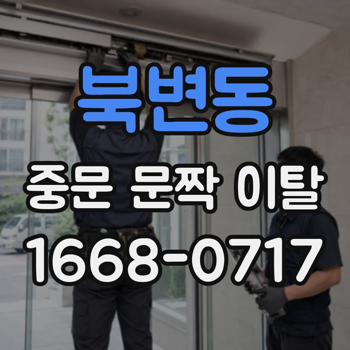 북변동 중문 문짝 이탈