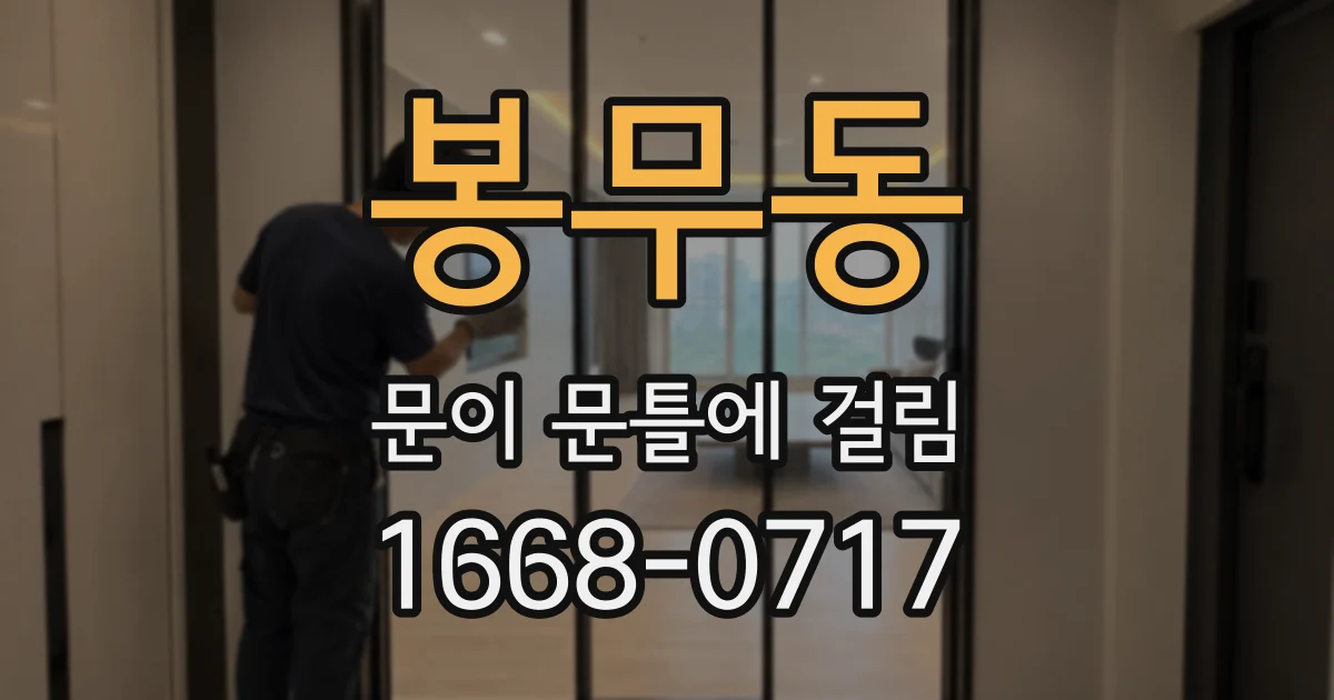 봉무동 문이 문틀에 걸림
