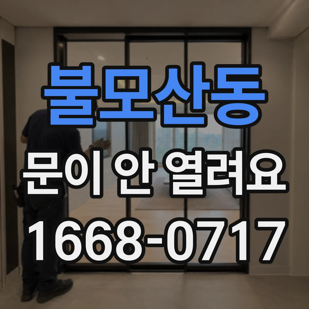 불모산동 문이 안 열려요
