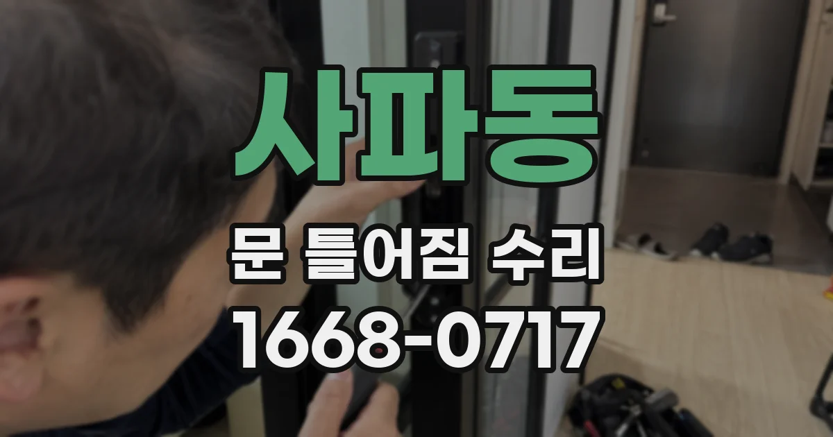 사파동 문 틀어짐 수리