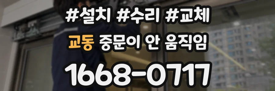 교동 중문이 안 움직임