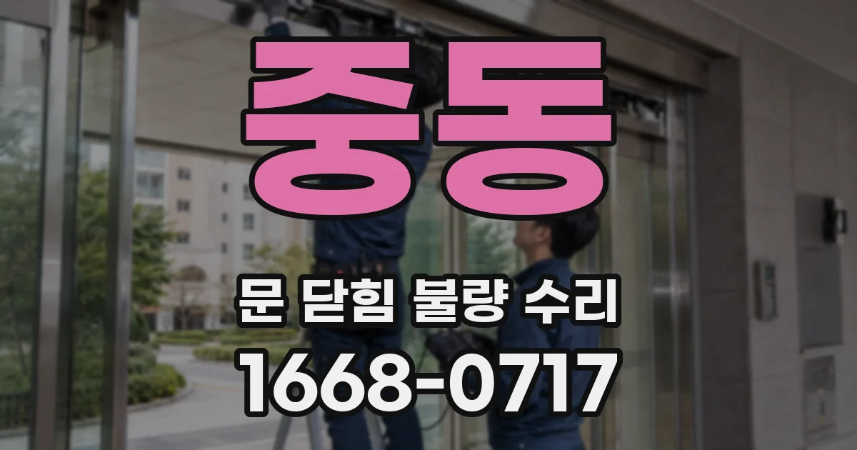 중동 문 닫힘 불량 수리
