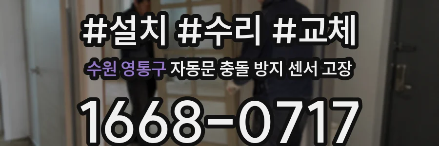 수원 영통구 자동문 충돌 방지 센서 고장