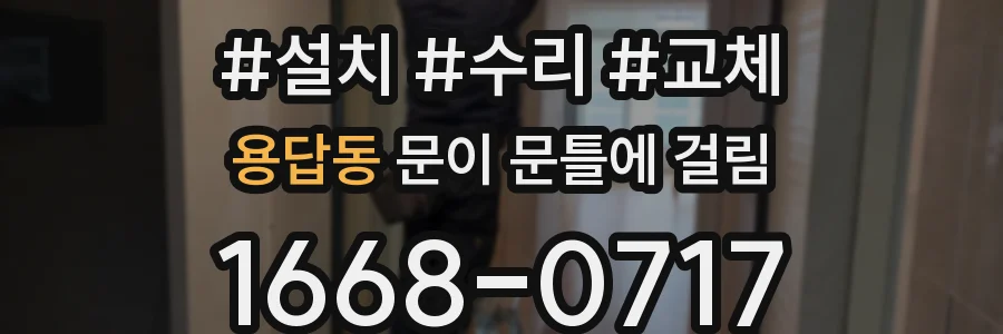 용답동 문이 문틀에 걸림