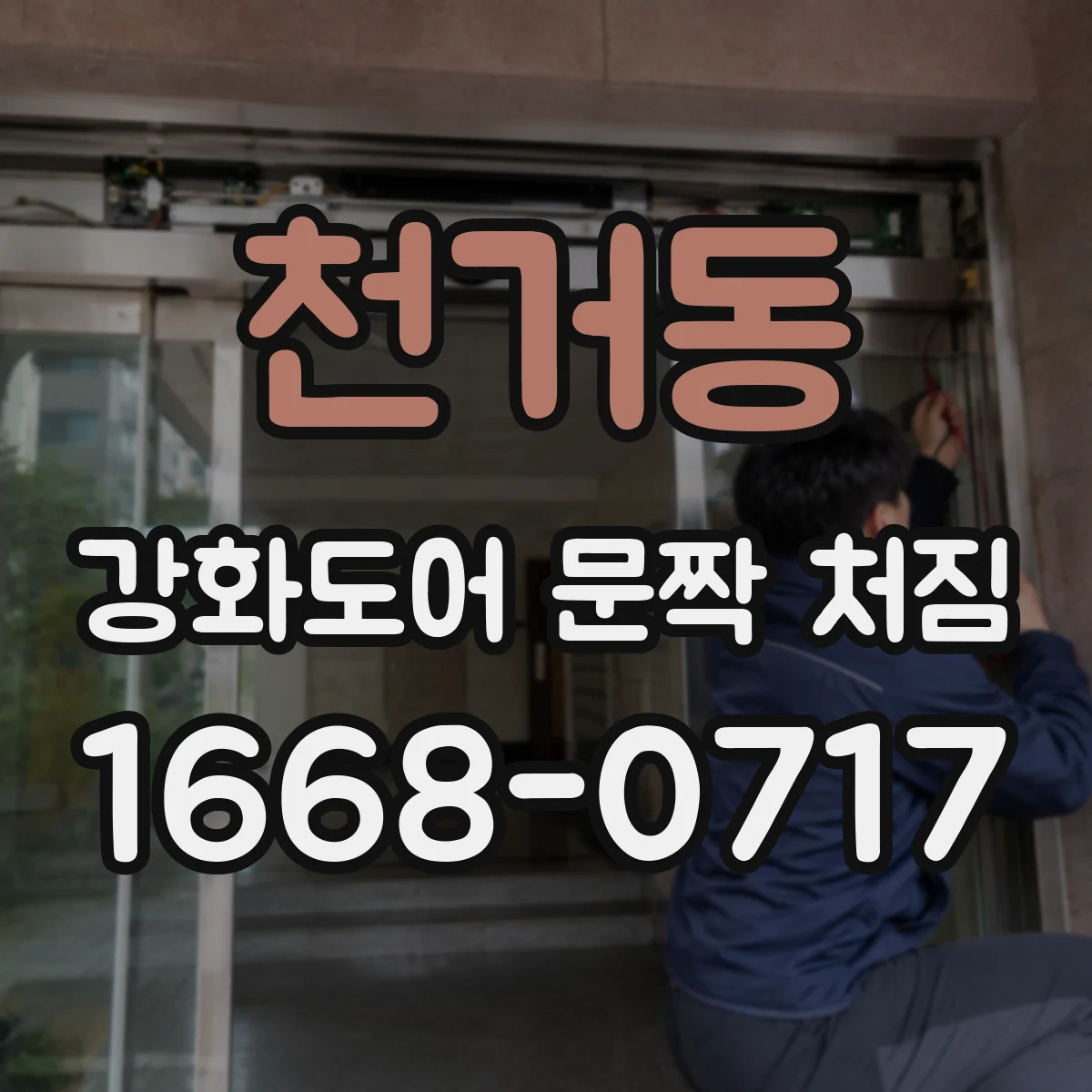 천거동 강화도어 문짝 처짐