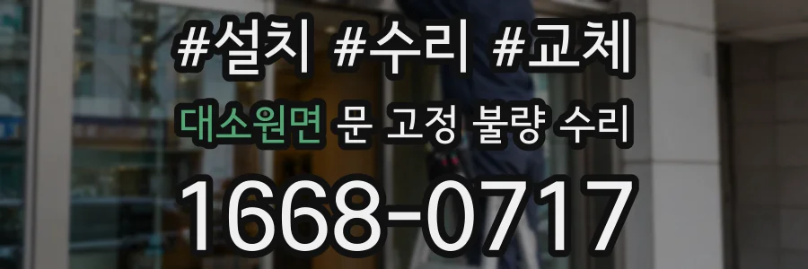 대소원면 문 고정 불량 수리