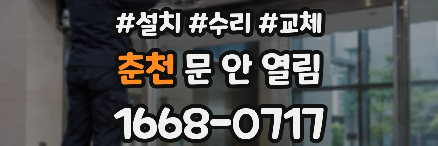 춘천 문 안 열림