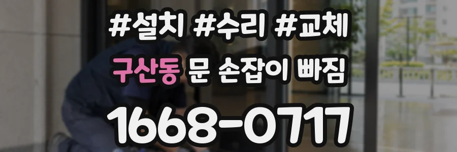 구산동 문 손잡이 빠짐