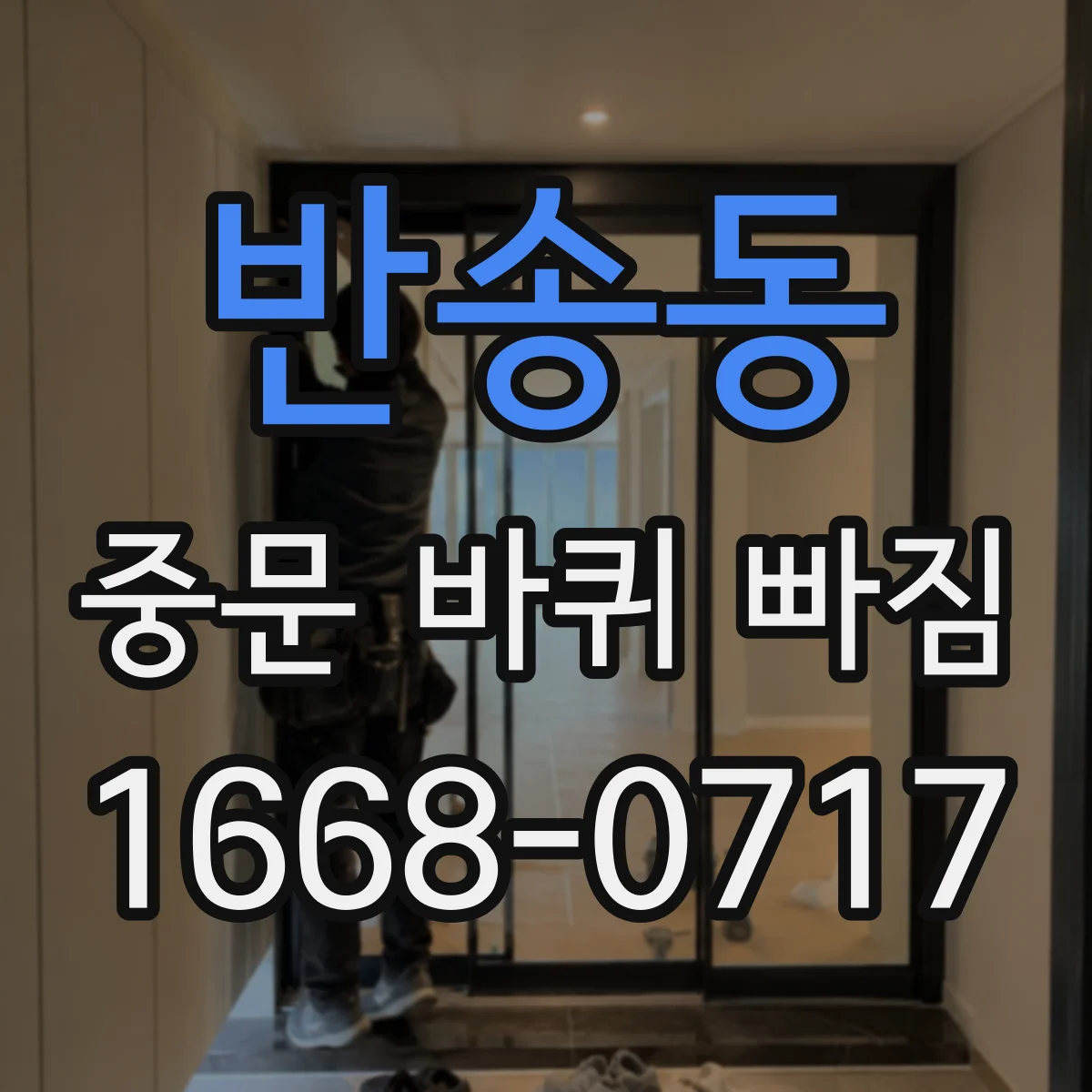 반송동 중문 바퀴 빠짐