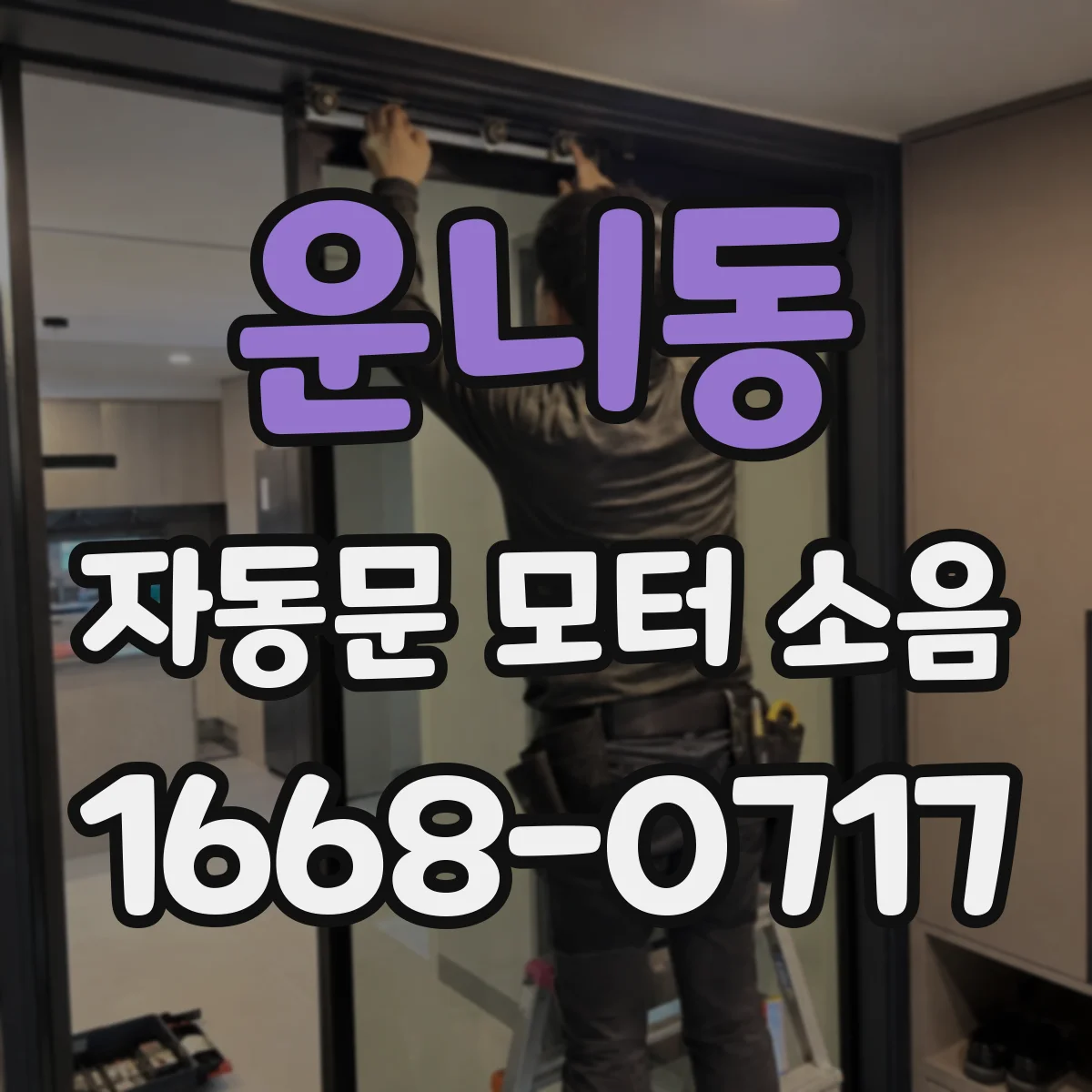 운니동 자동문 모터 소음