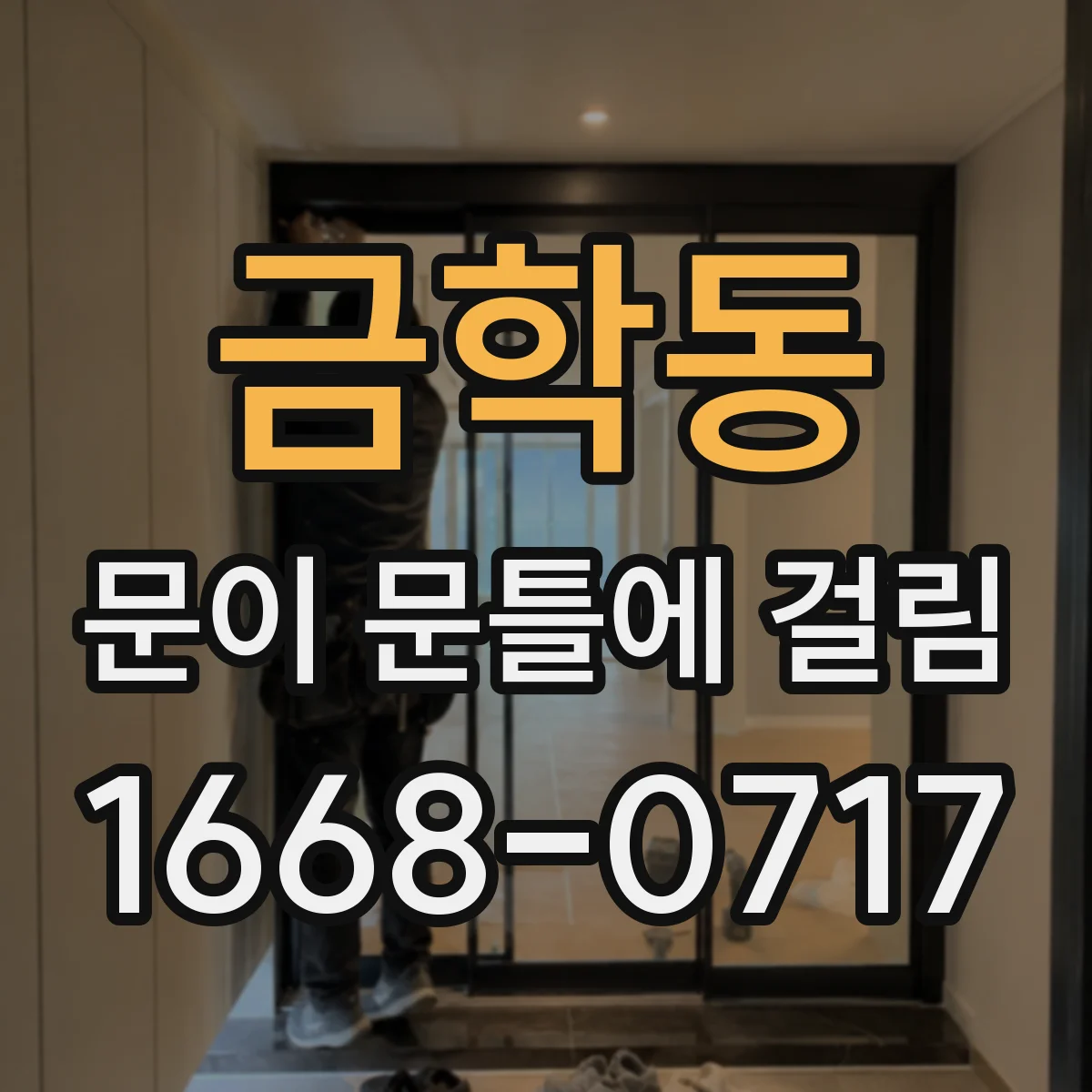 금학동 문이 문틀에 걸림