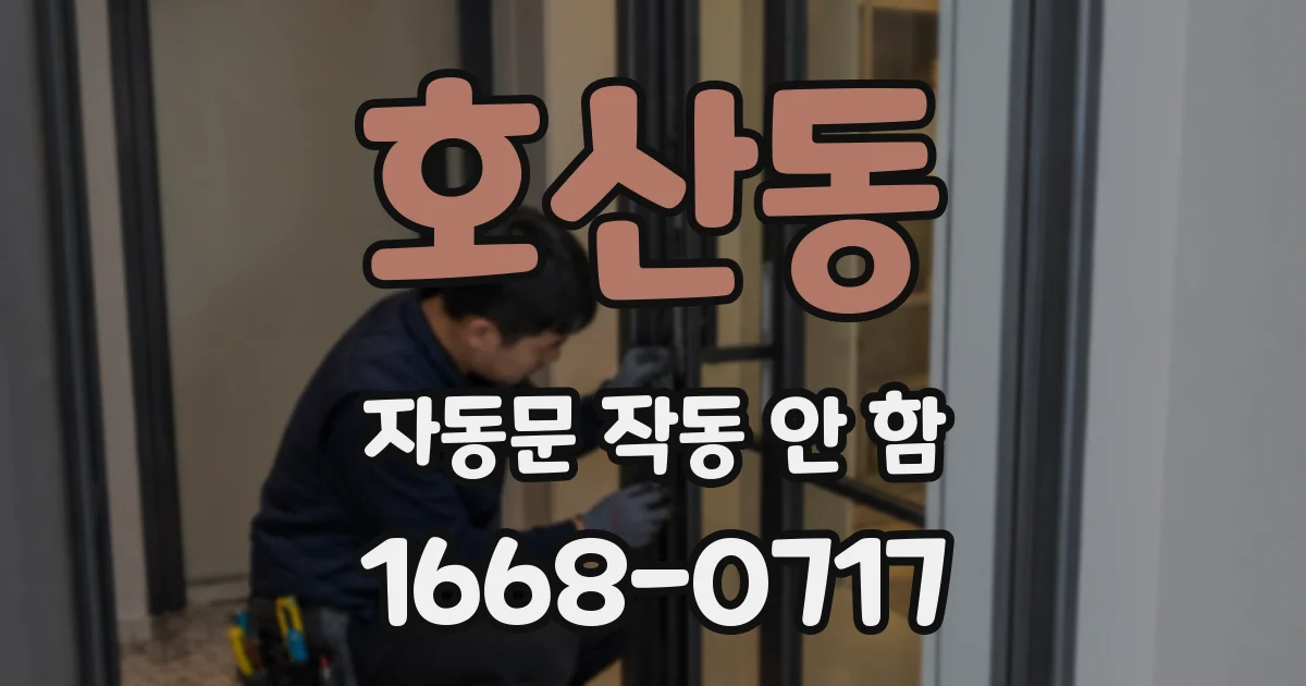 호산동 자동문 작동 안 함