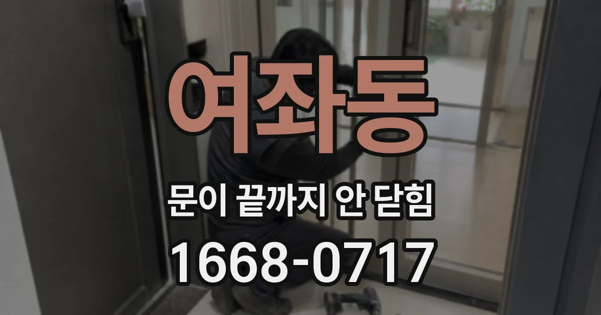 여좌동 문이 끝까지 안 닫힘
