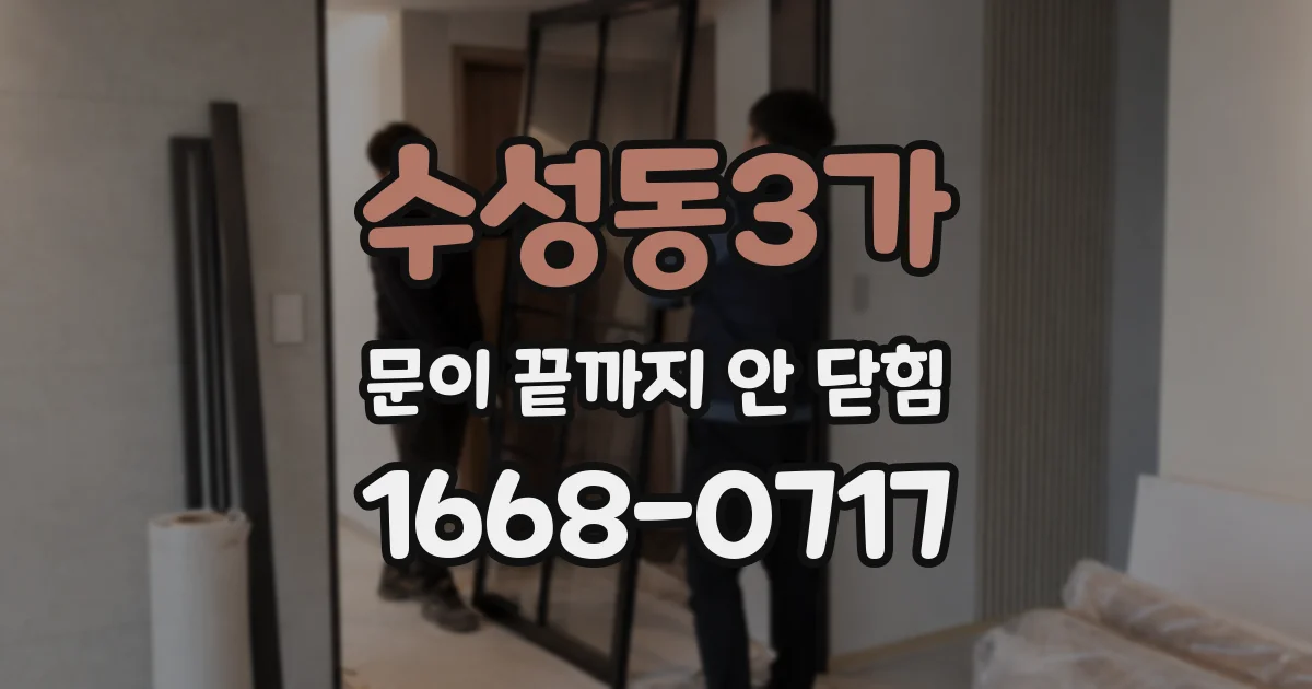 수성동3가 문이 끝까지 안 닫힘