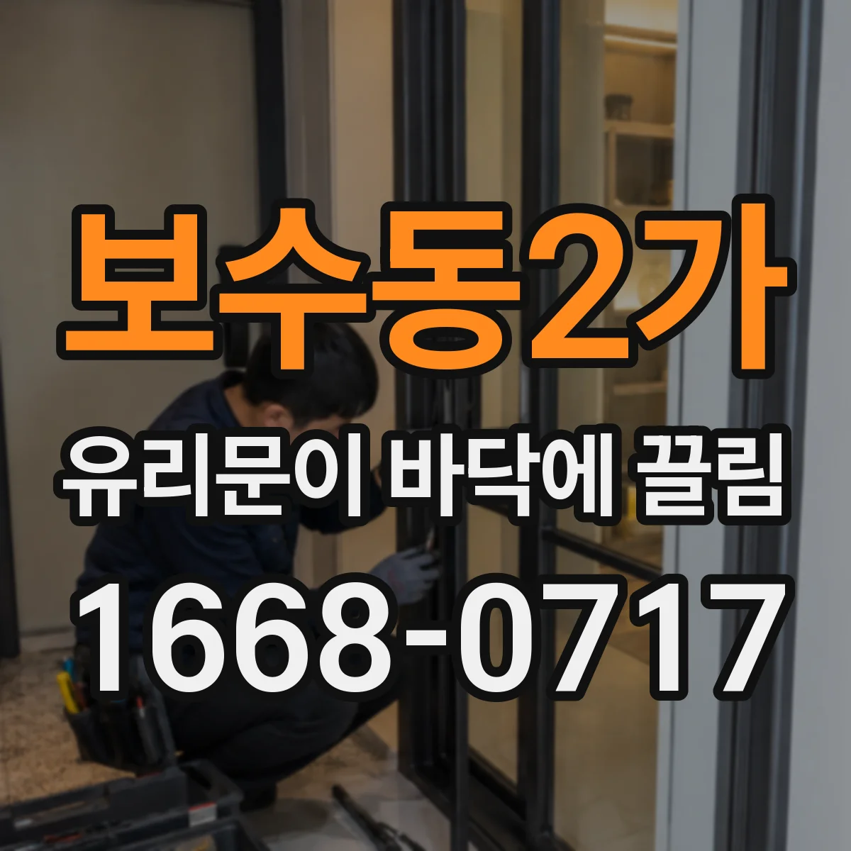 보수동2가 유리문이 바닥에 끌림