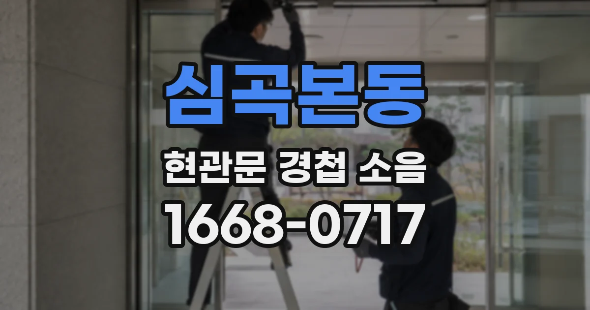심곡본동 현관문 경첩 소음