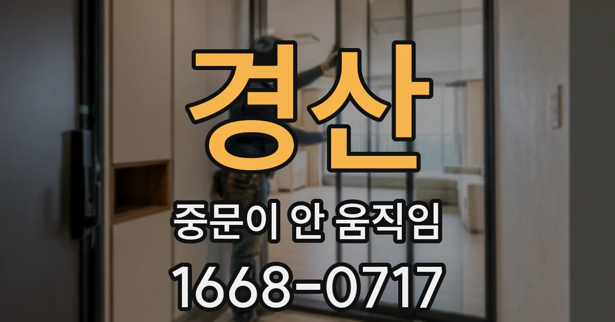 경산 중문이 안 움직임