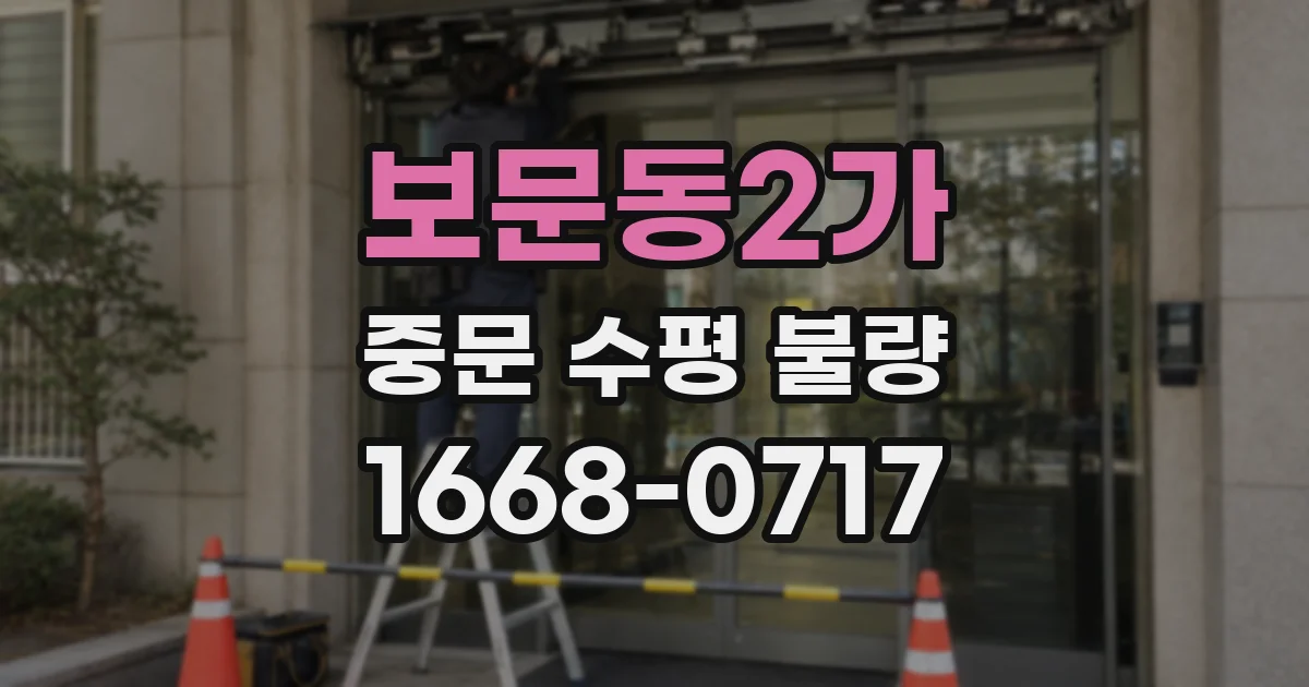 보문동2가 중문 수평 불량