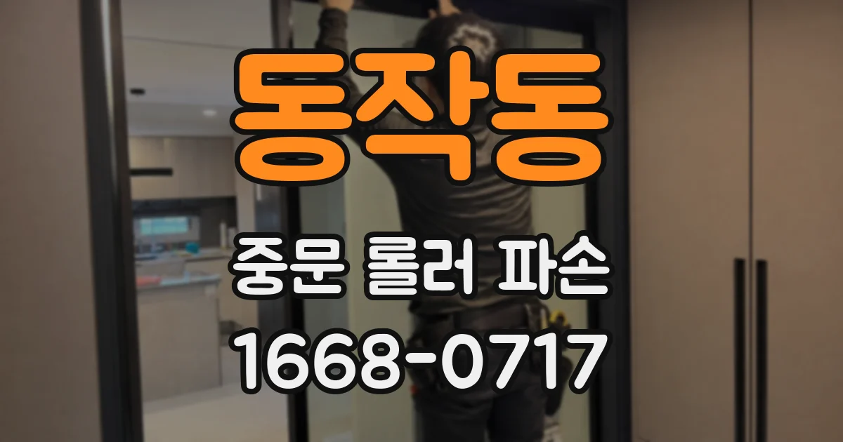 동작동 중문 롤러 파손