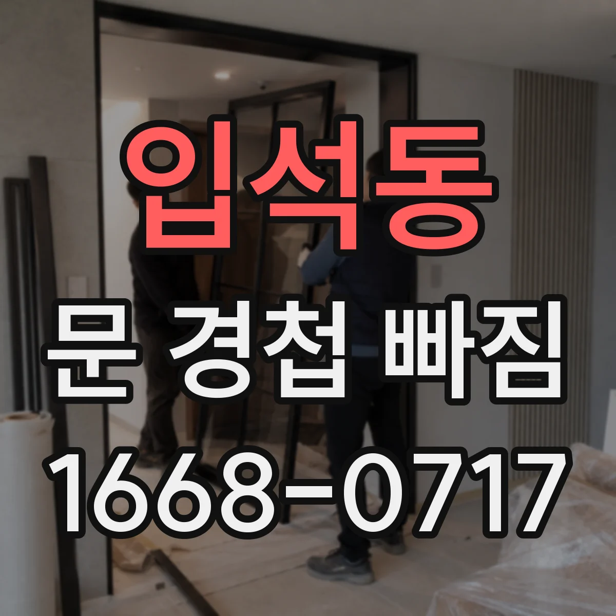 입석동 문 경첩 빠짐