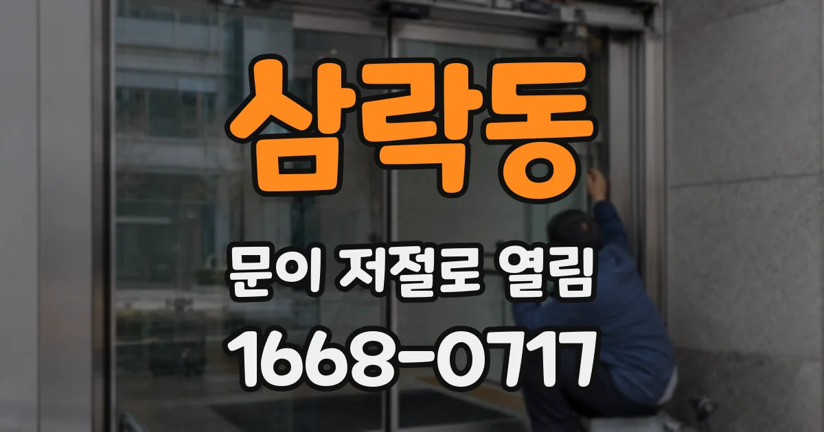삼락동 문이 저절로 열림