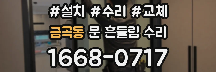 금곡동 문 흔들림 수리