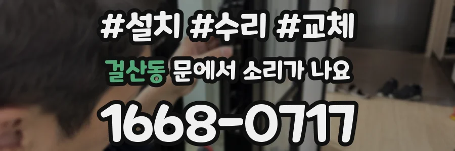 걸산동 문에서 소리가 나요