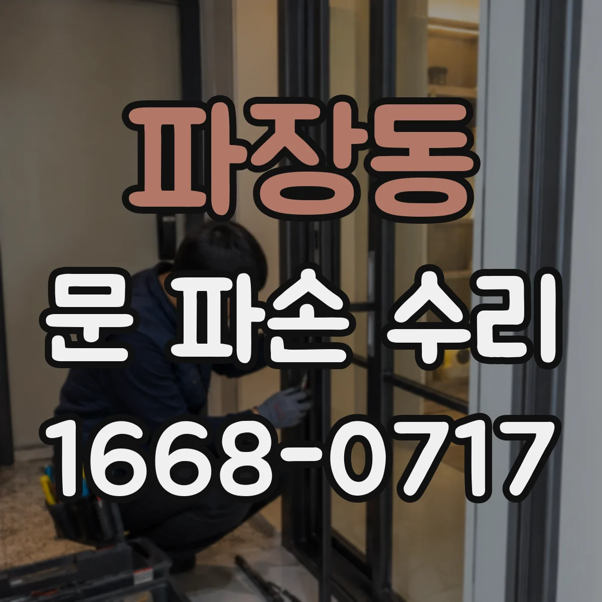 파장동 문 파손 수리