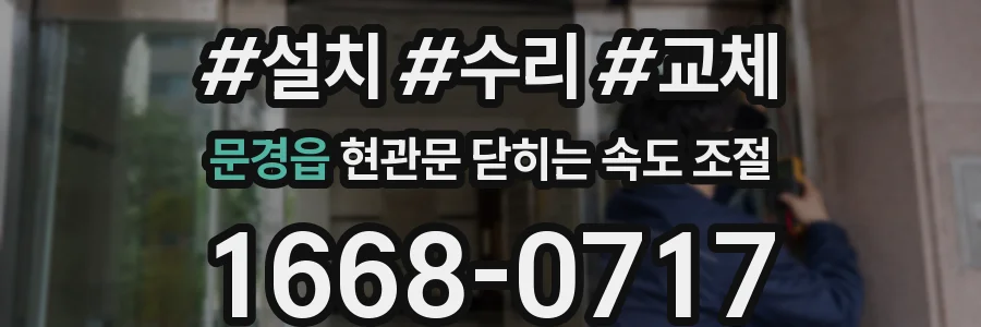 문경읍 현관문 닫히는 속도 조절