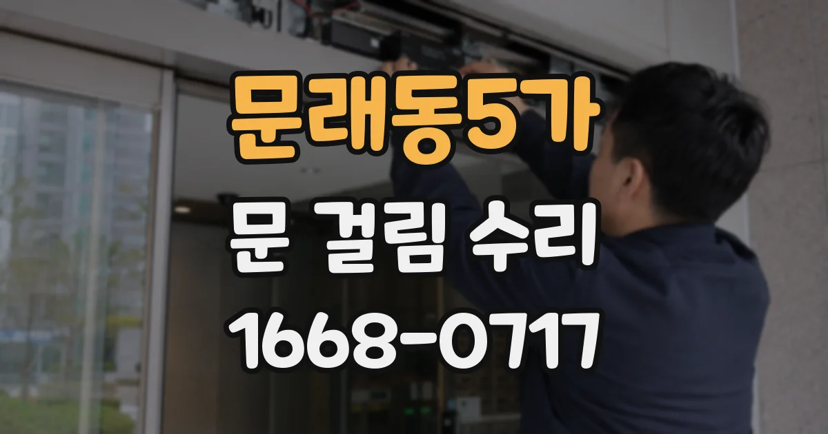 문래동5가 문 걸림 수리