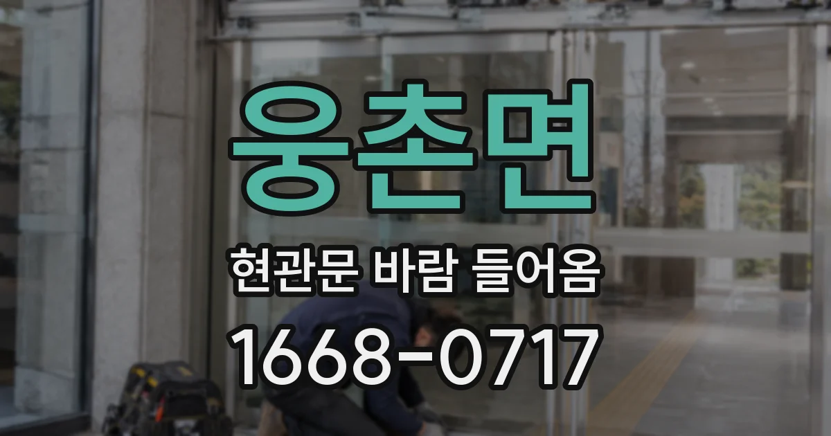 웅촌면 현관문 바람 들어옴
