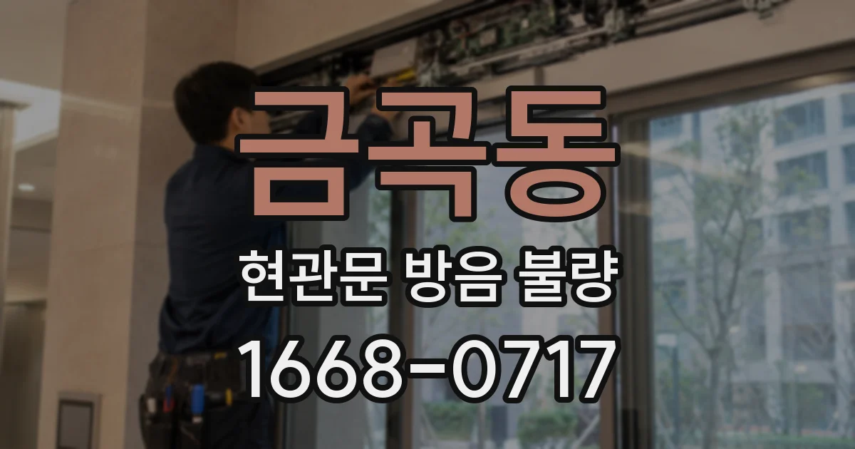 금곡동 현관문 방음 불량