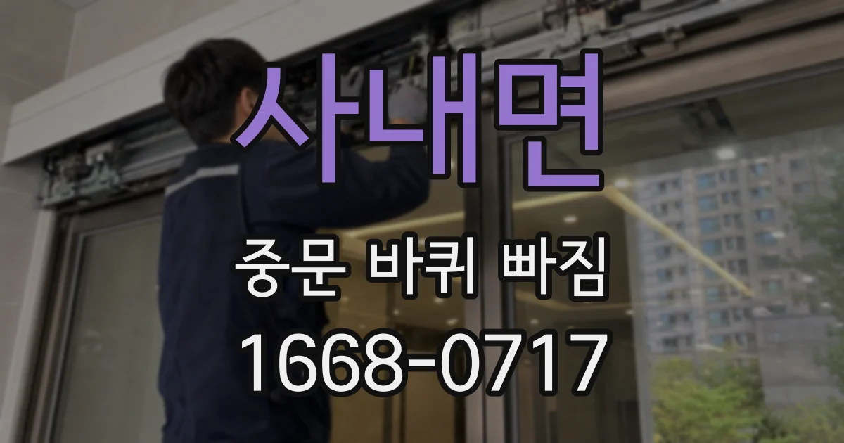 사내면 중문 바퀴 빠짐