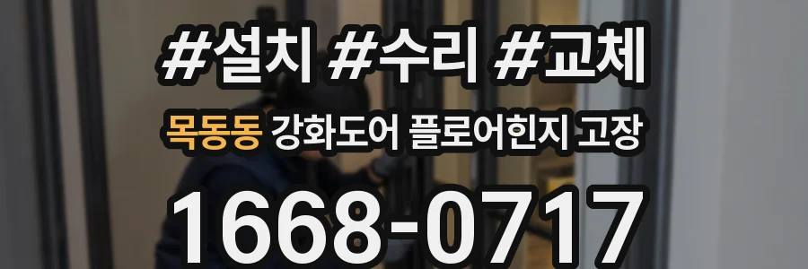 목동동 강화도어 플로어힌지 고장