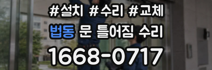법동 문 틀어짐 수리