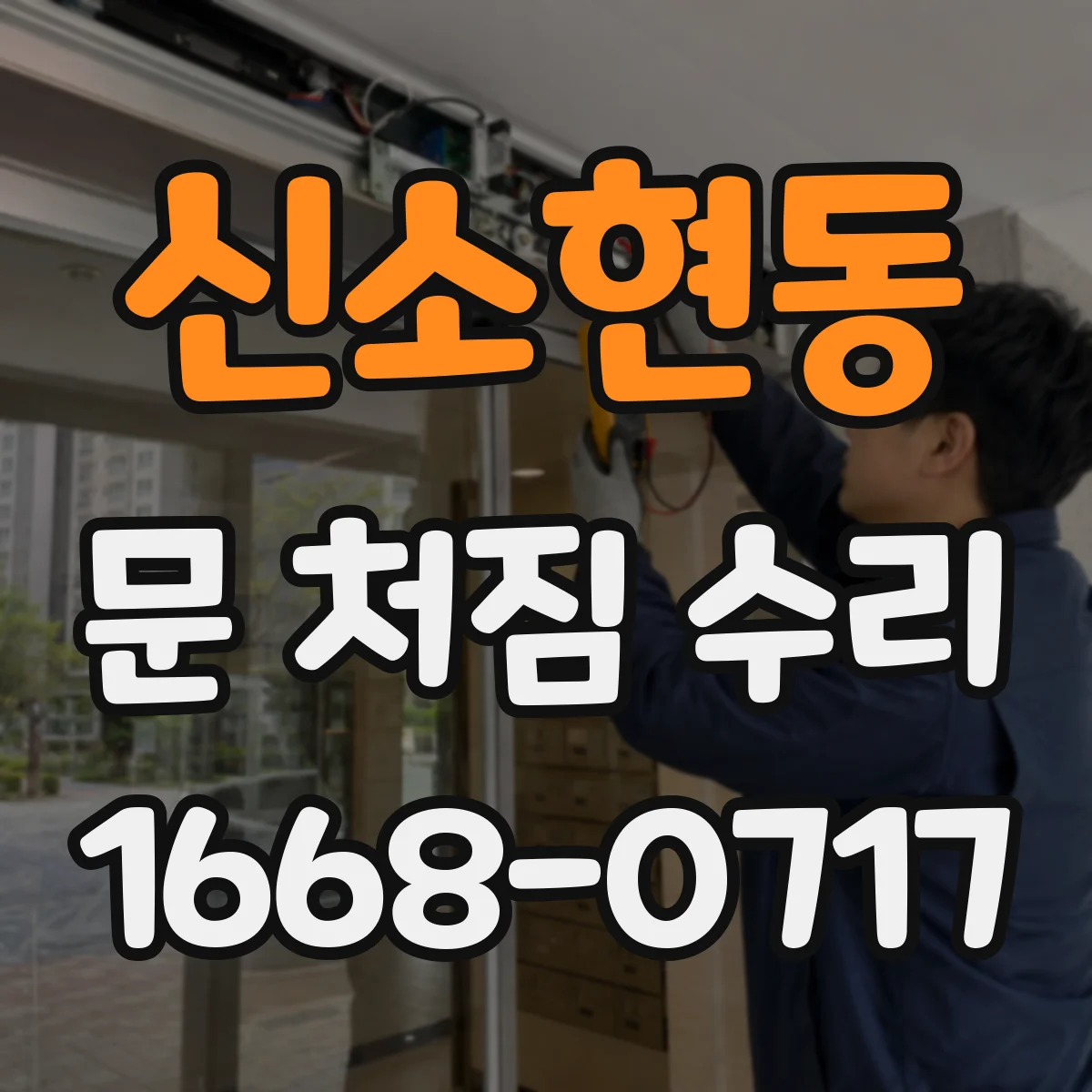신소현동 문 처짐 수리