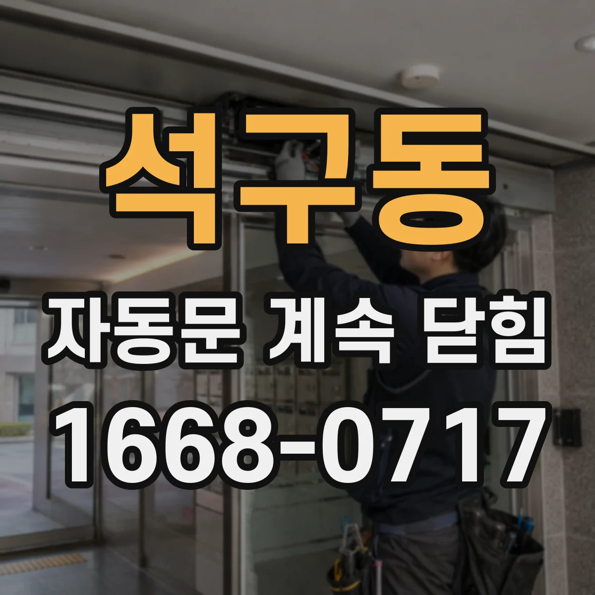 석구동 자동문 계속 닫힘
