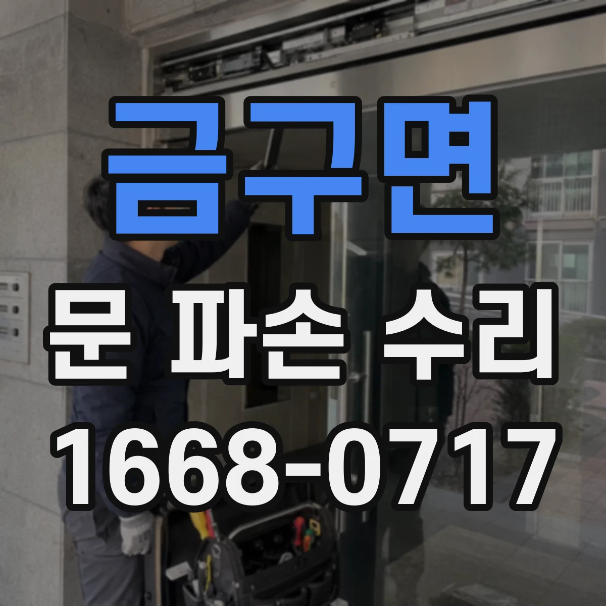 금구면 문 파손 수리