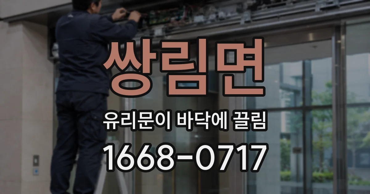 쌍림면 유리문이 바닥에 끌림