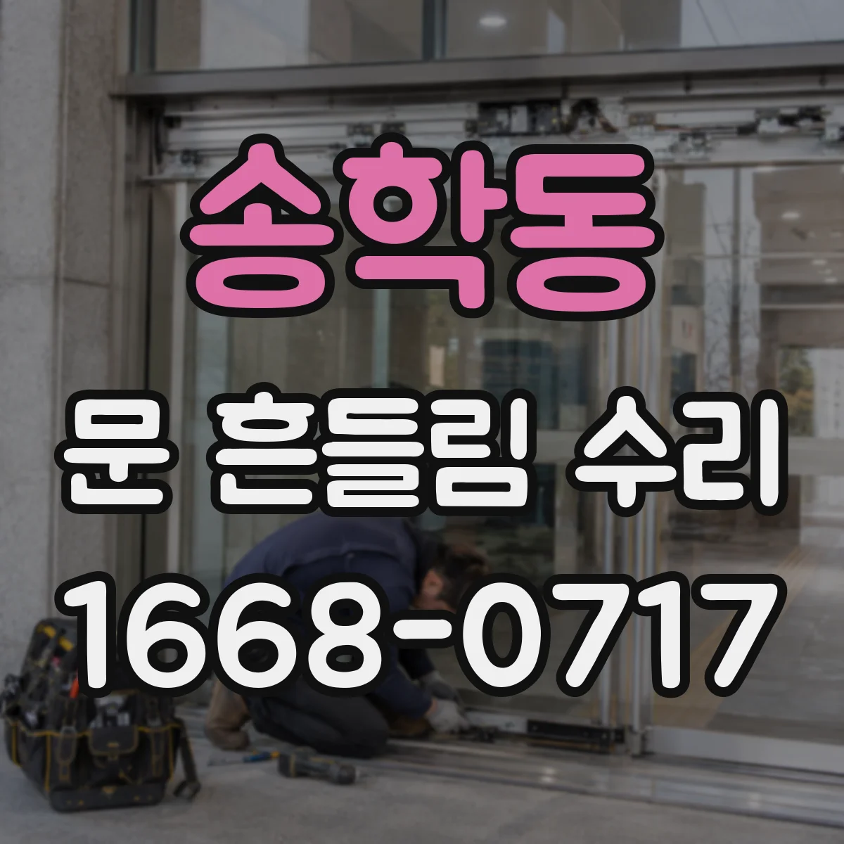 송학동 문 흔들림 수리