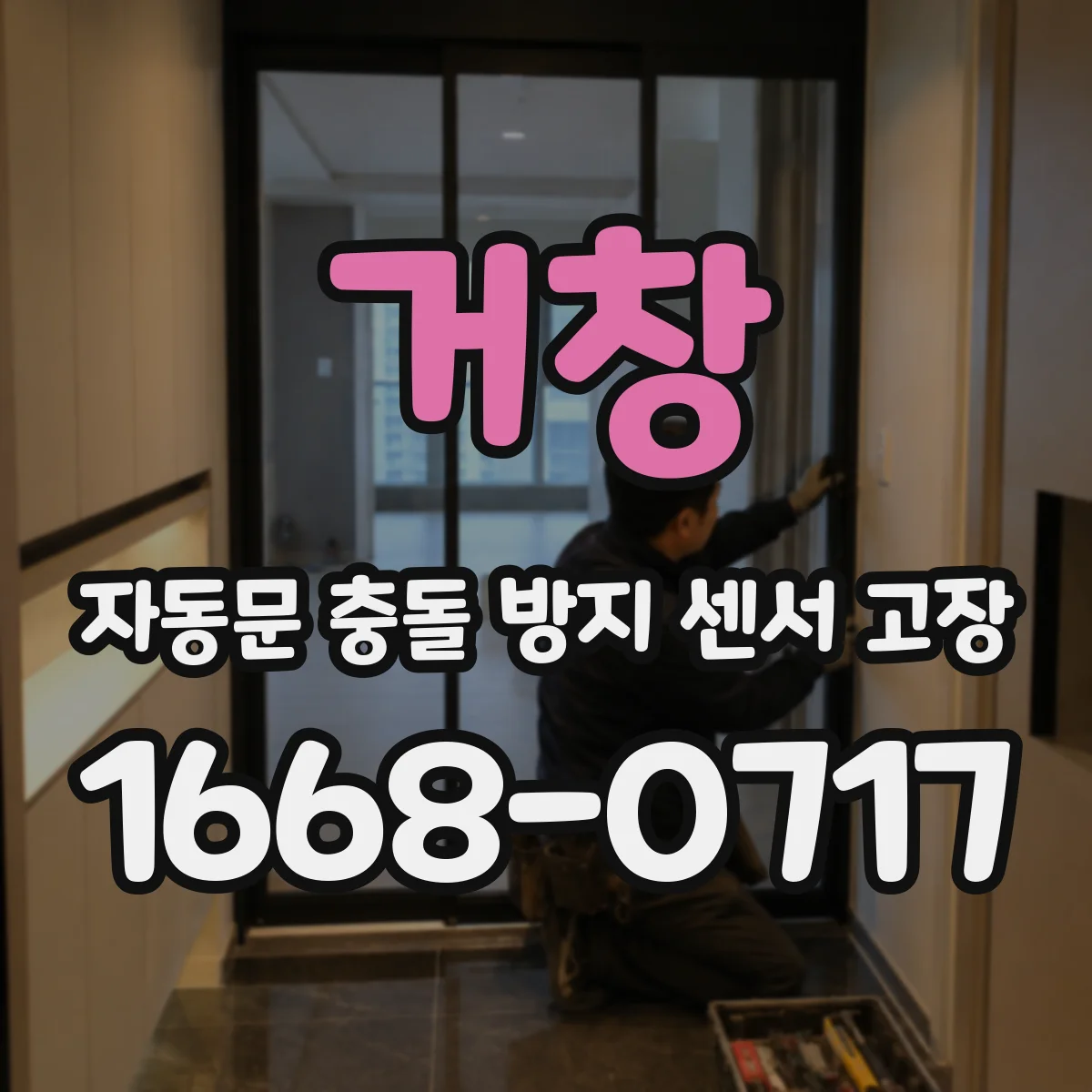 거창 자동문 충돌 방지 센서 고장