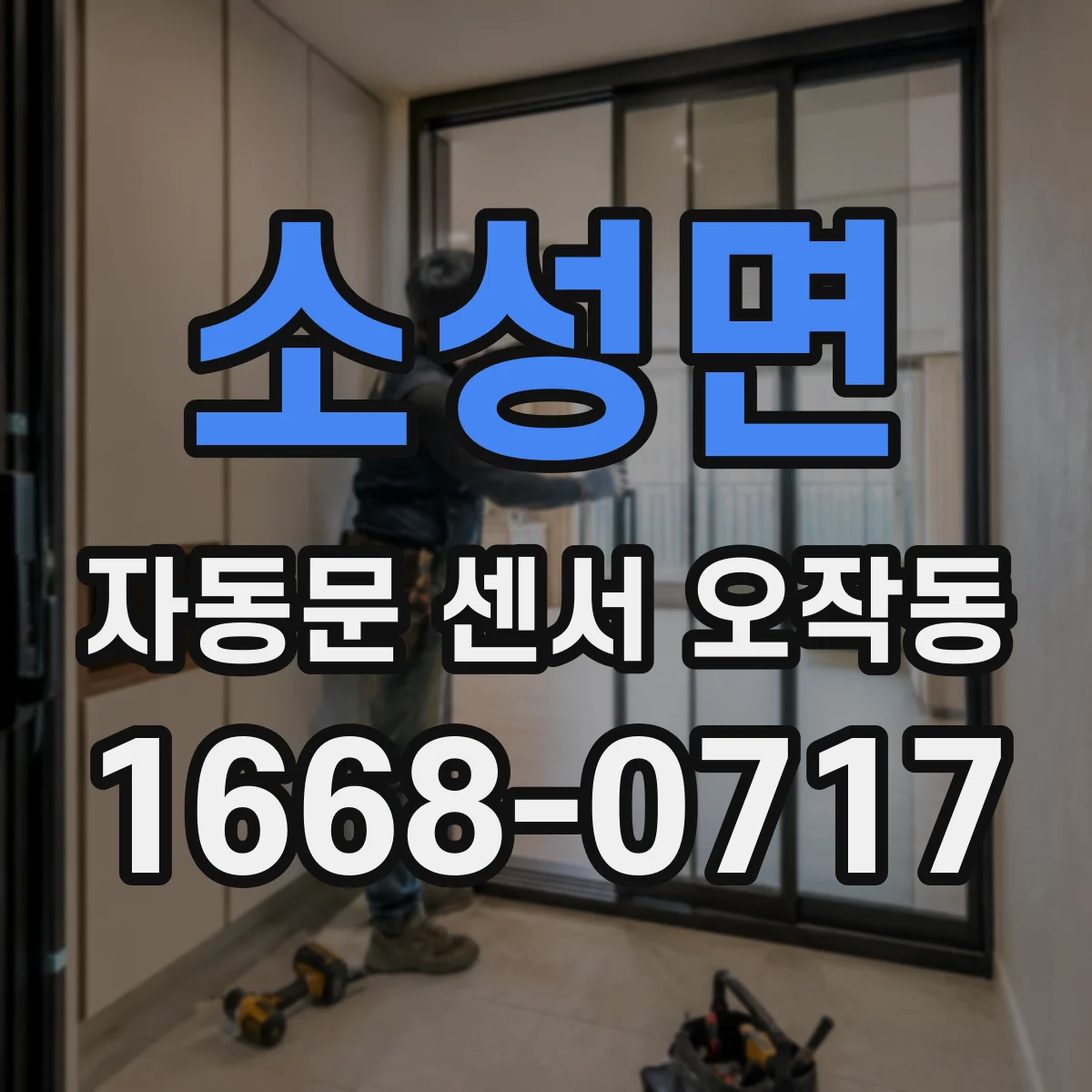 소성면 자동문 센서 오작동