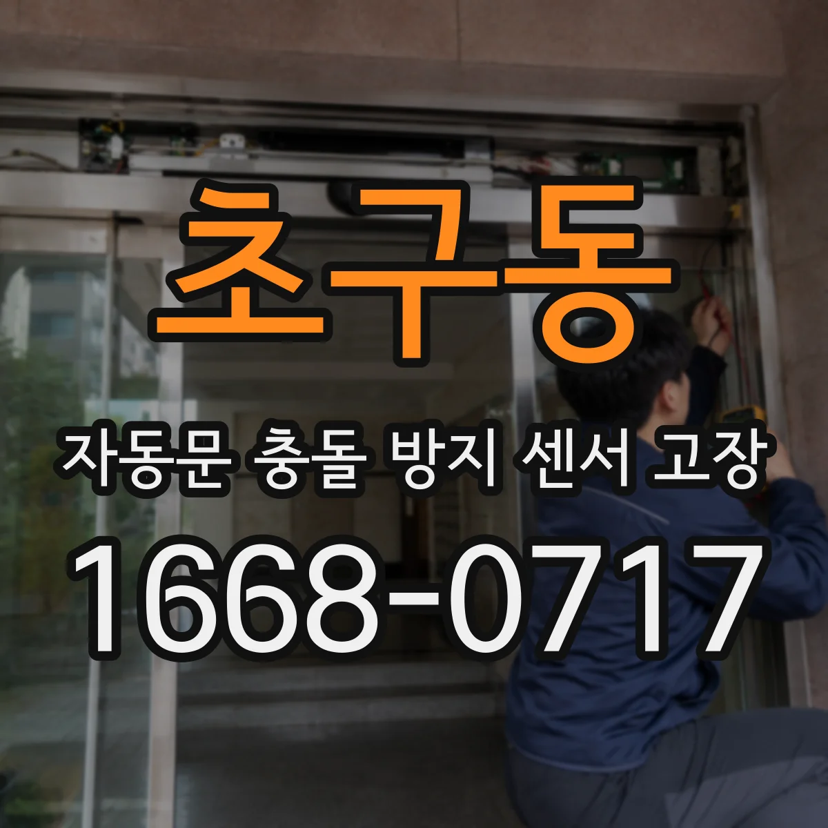 초구동 자동문 충돌 방지 센서 고장