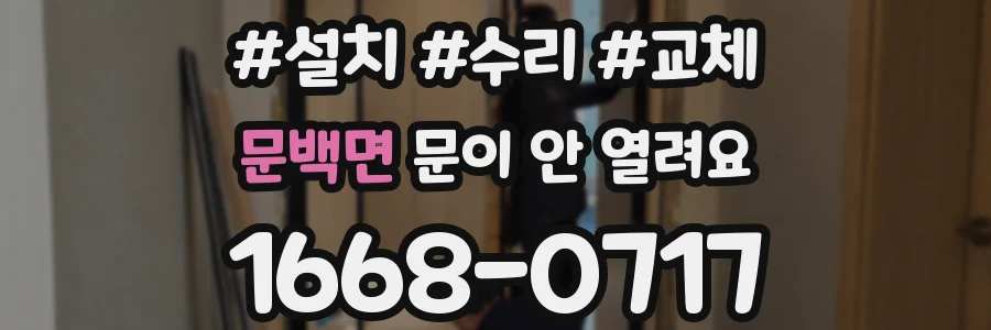 문백면 문이 안 열려요