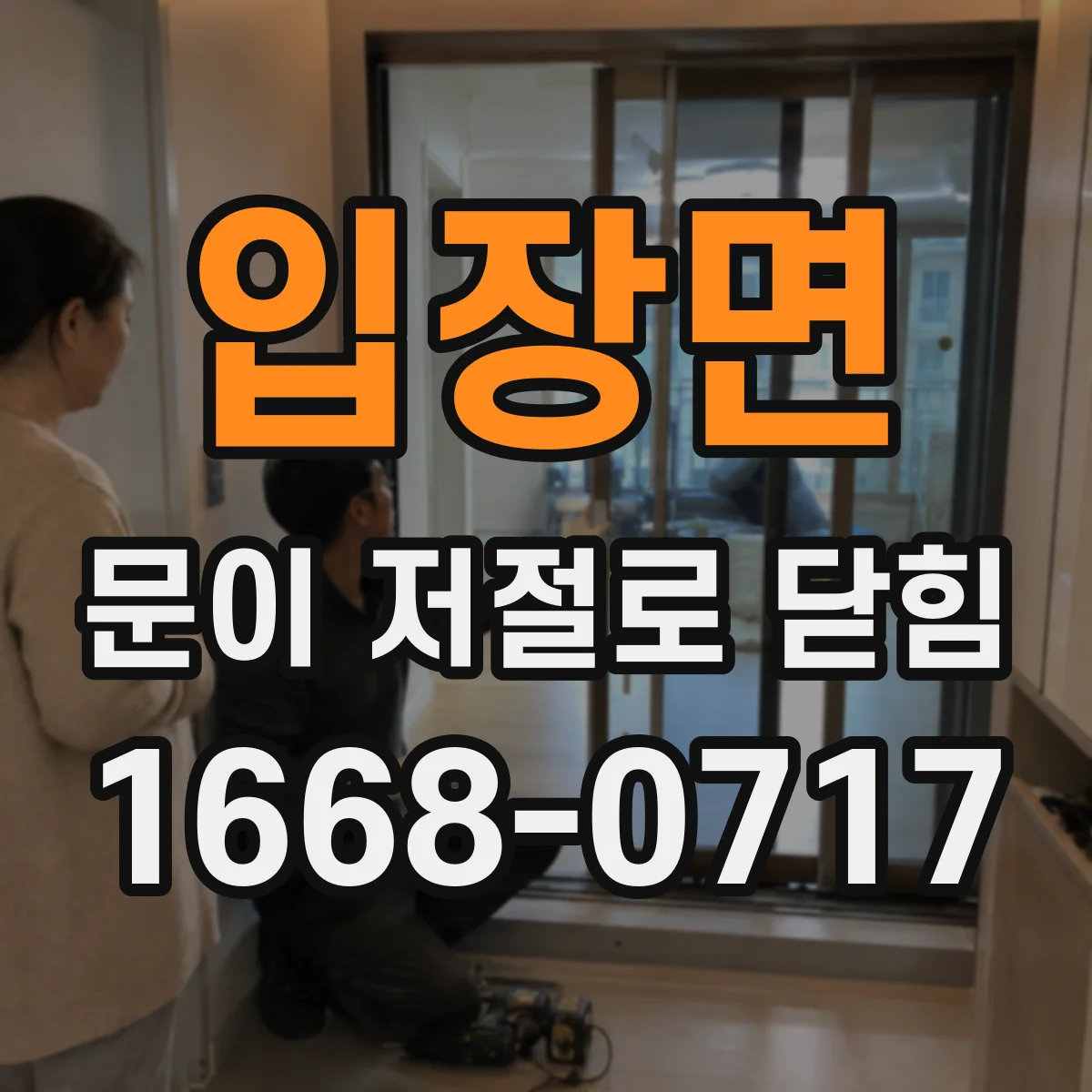 입장면 문이 저절로 닫힘