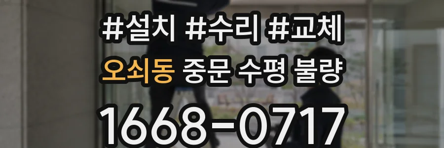 오쇠동 중문 수평 불량